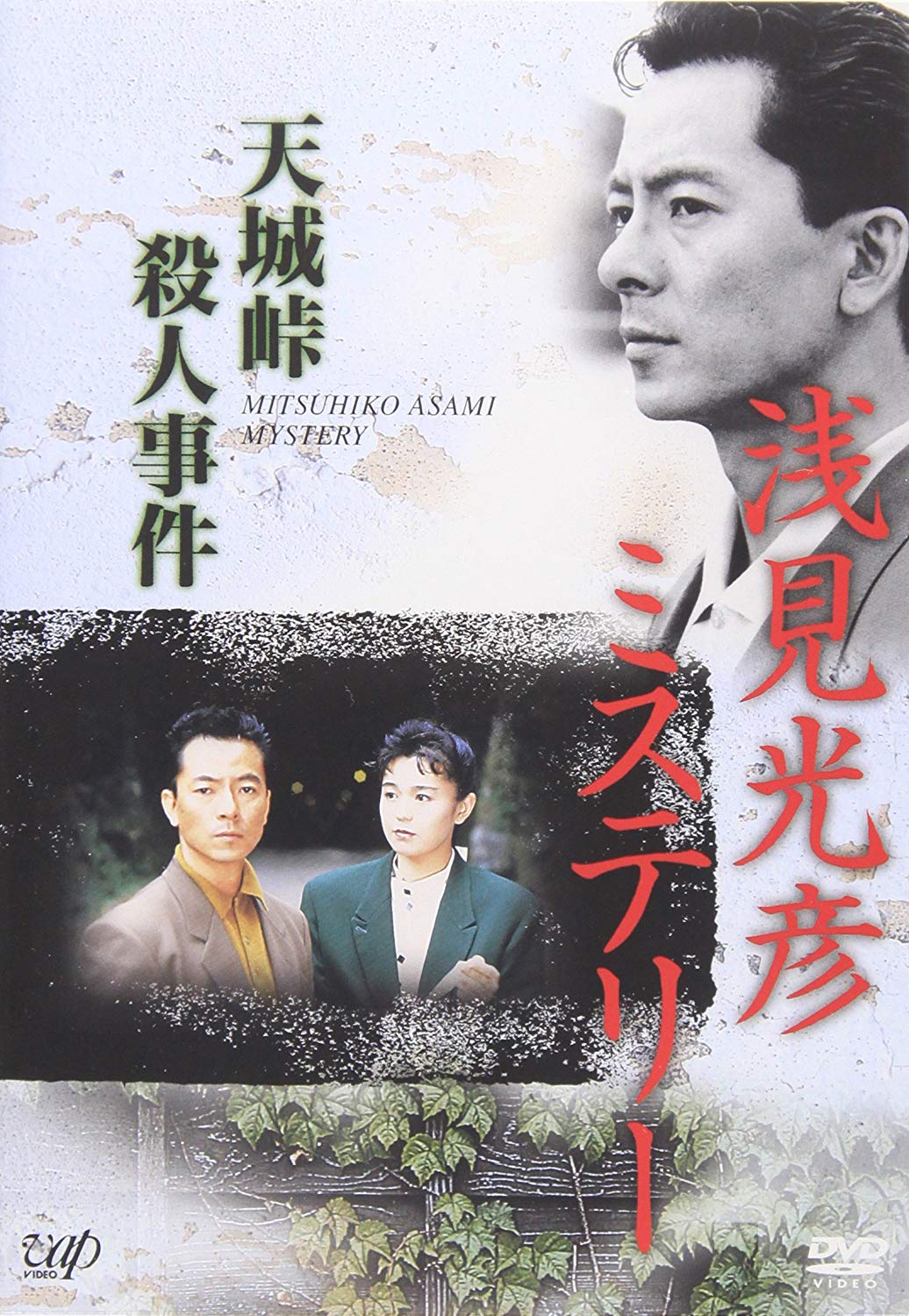 浅见光彦系列