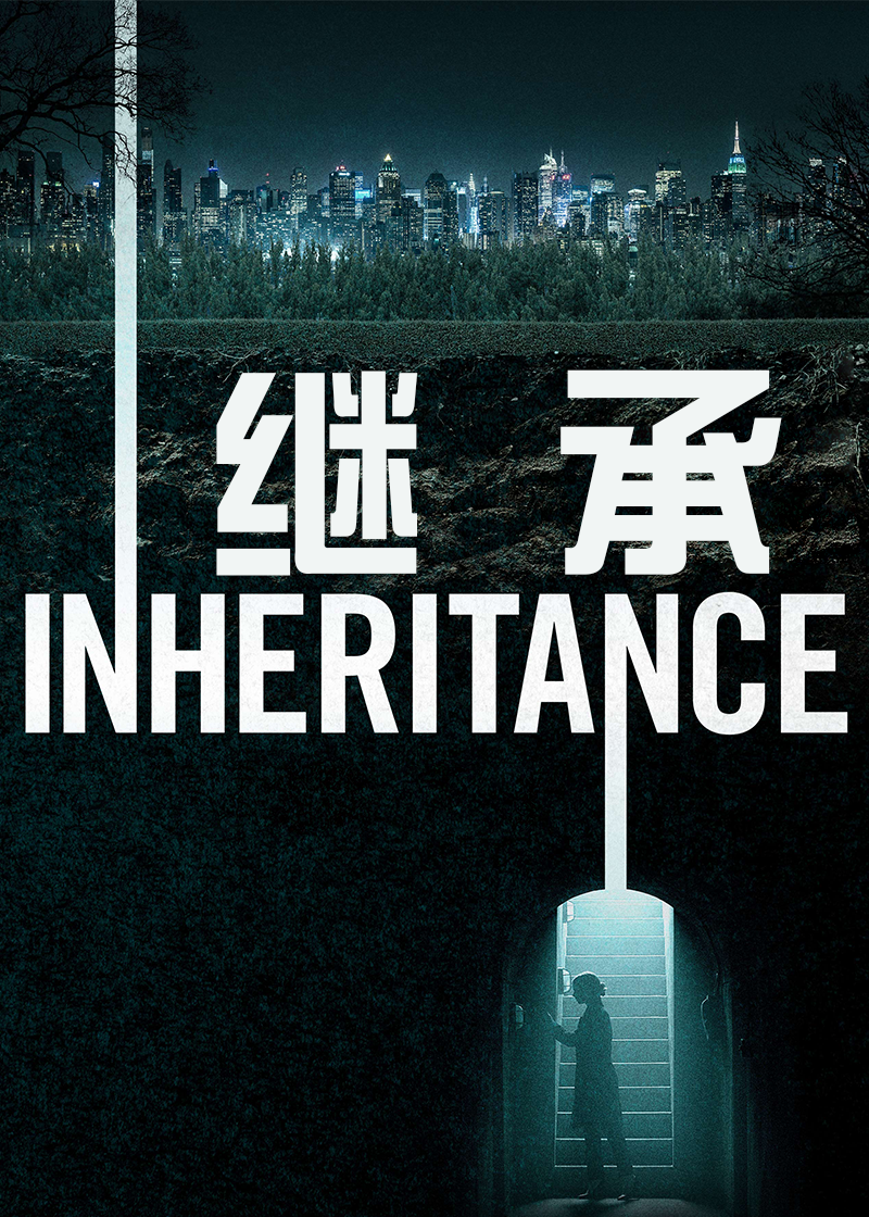 继承
