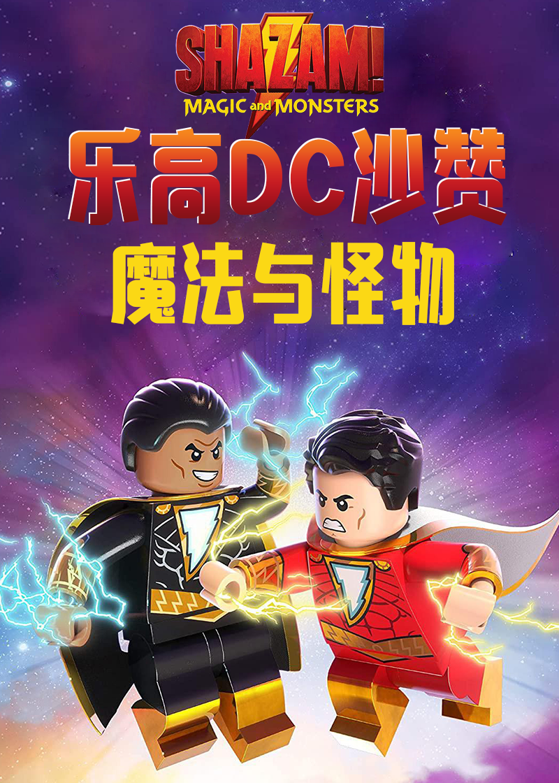 乐高DC沙赞：魔法与怪物