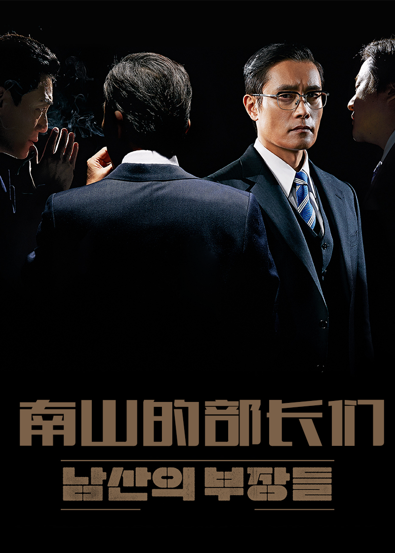 南山的部长们