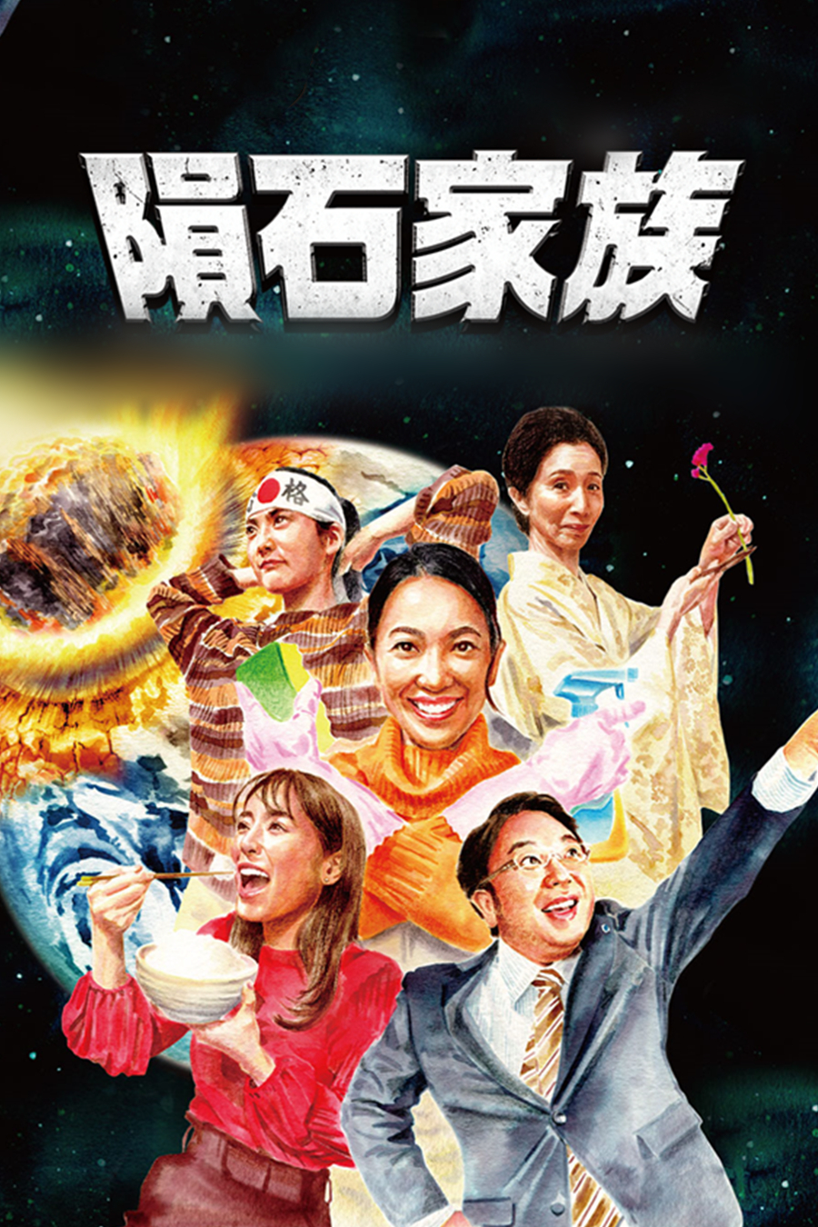 陨石家族