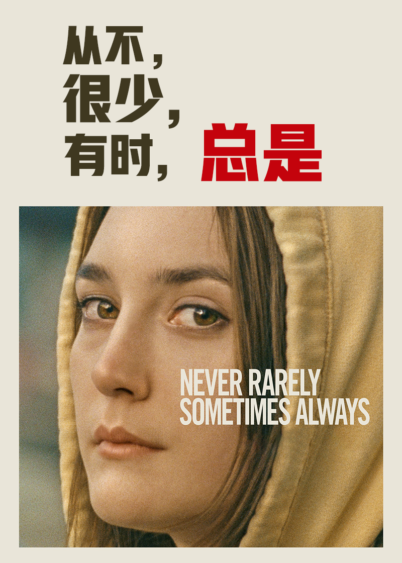 从不，很少，有时，总是