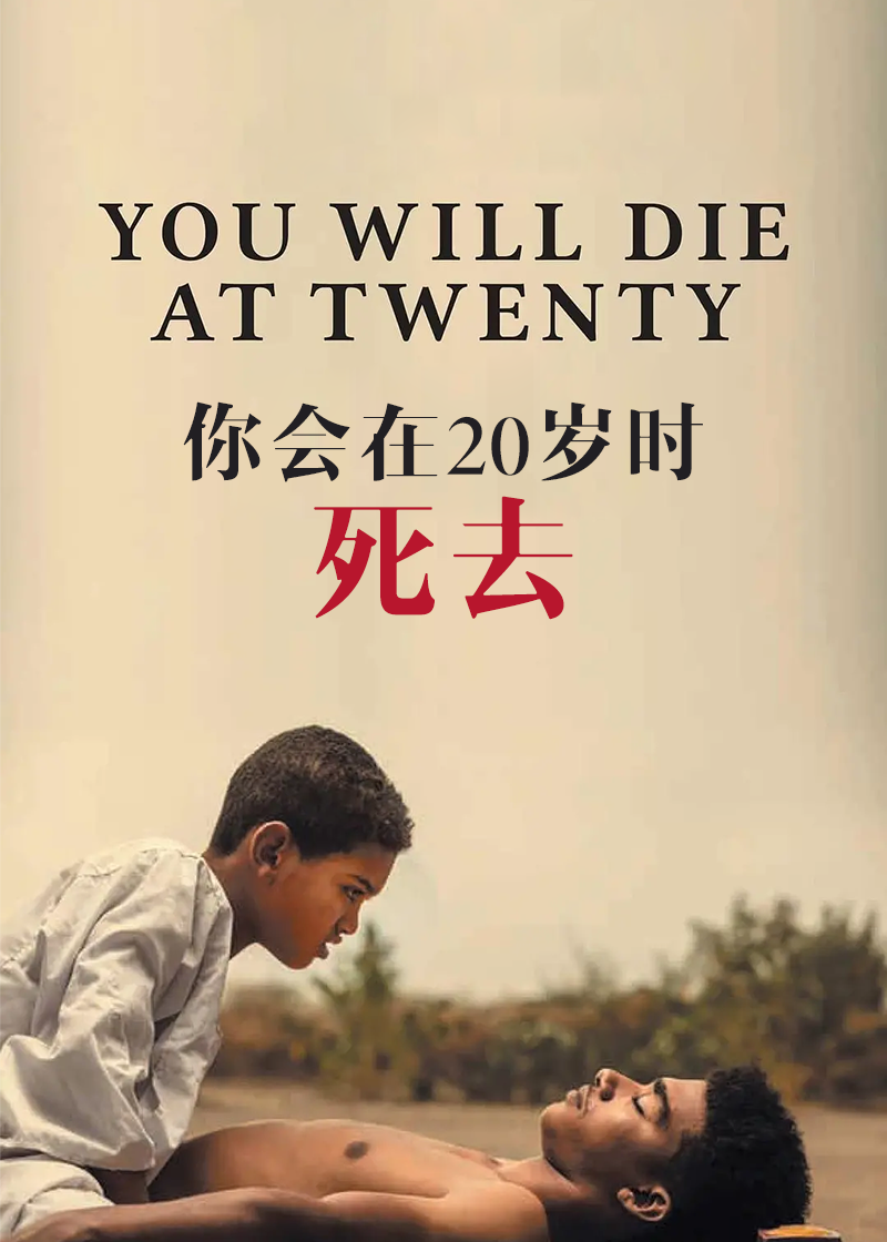 你会在20岁时死去封面图