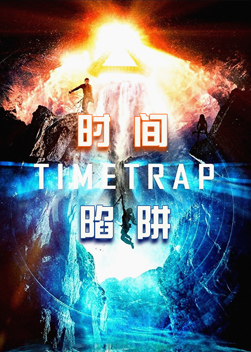 时间陷阱