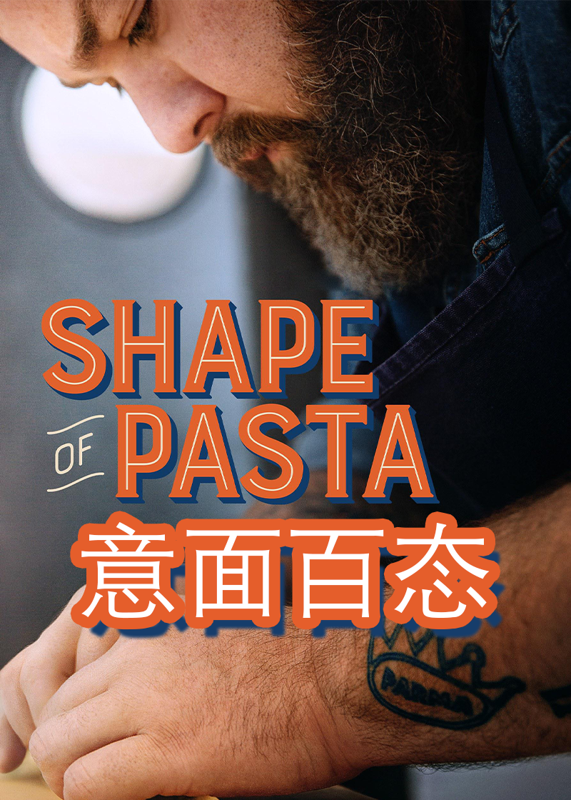 意面百态