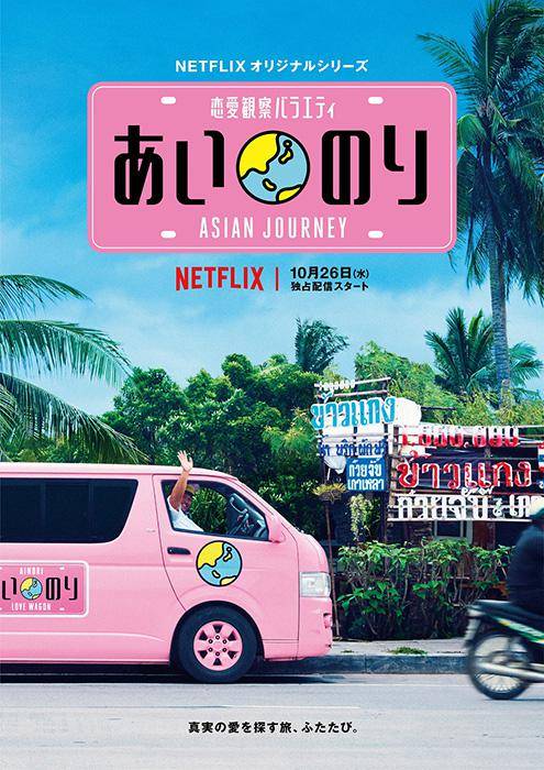 恋爱巴士：亚洲之旅第一季封面图