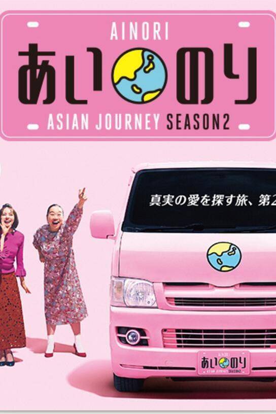 恋爱巴士：亚洲之旅第二季封面图