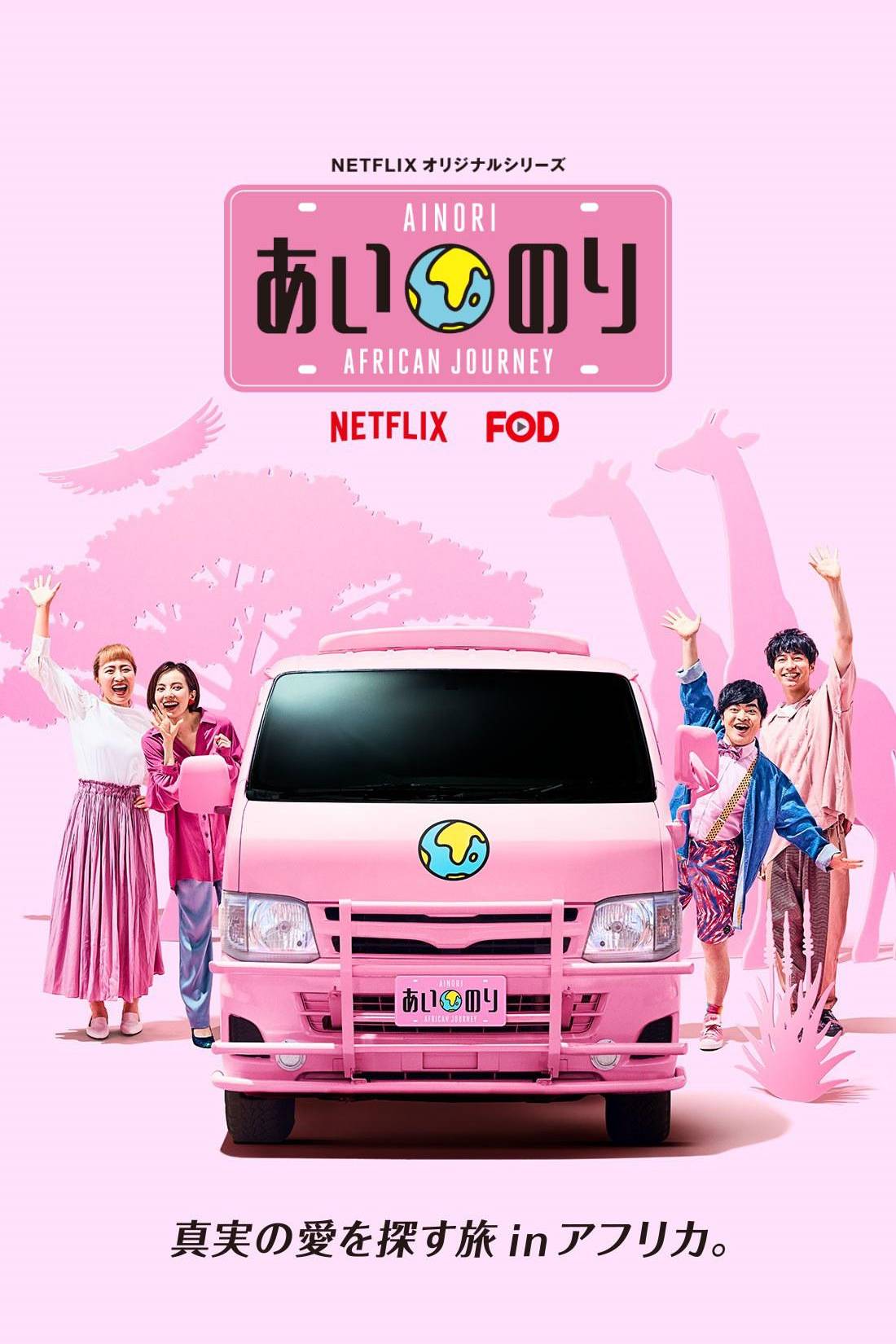 恋爱巴士：非洲之旅封面图