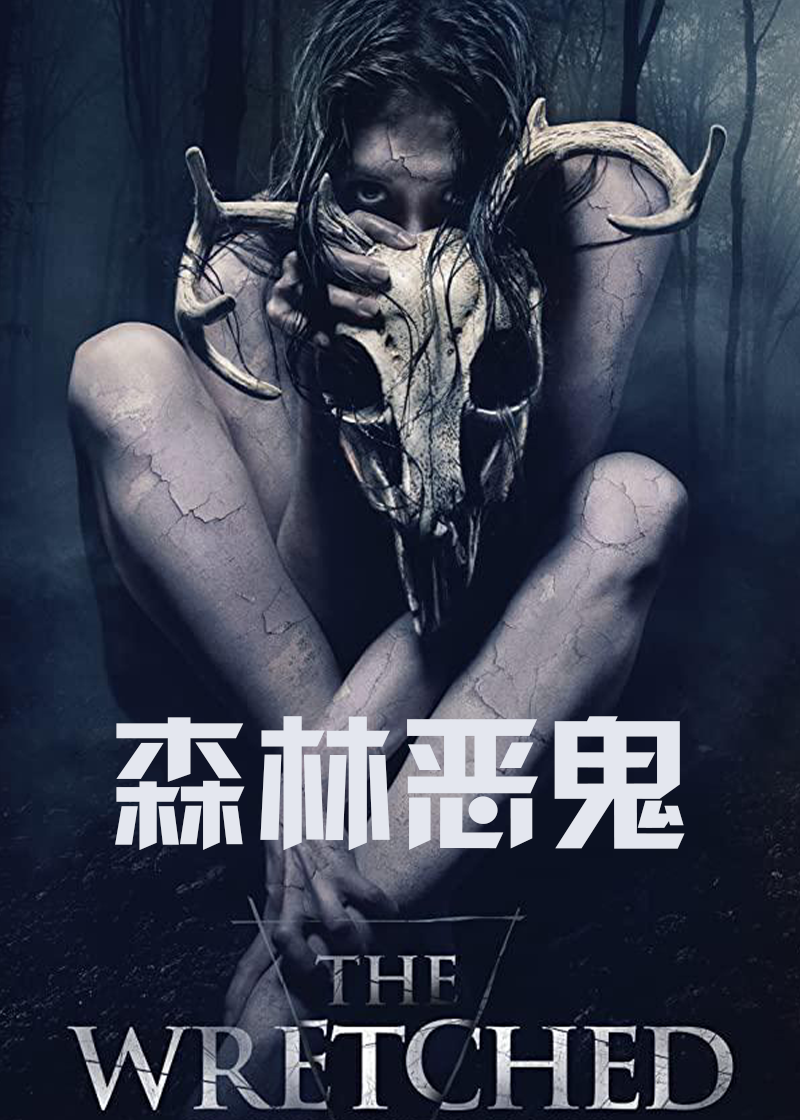 森林恶鬼
