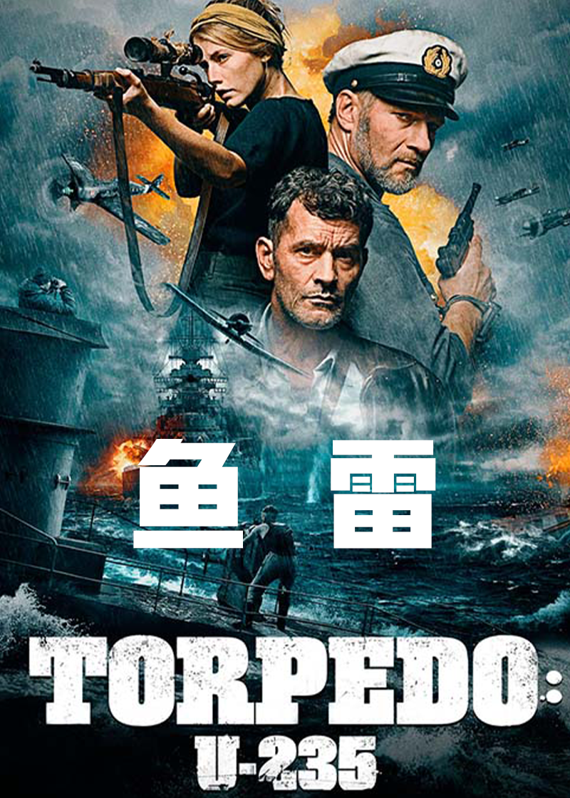 鱼雷