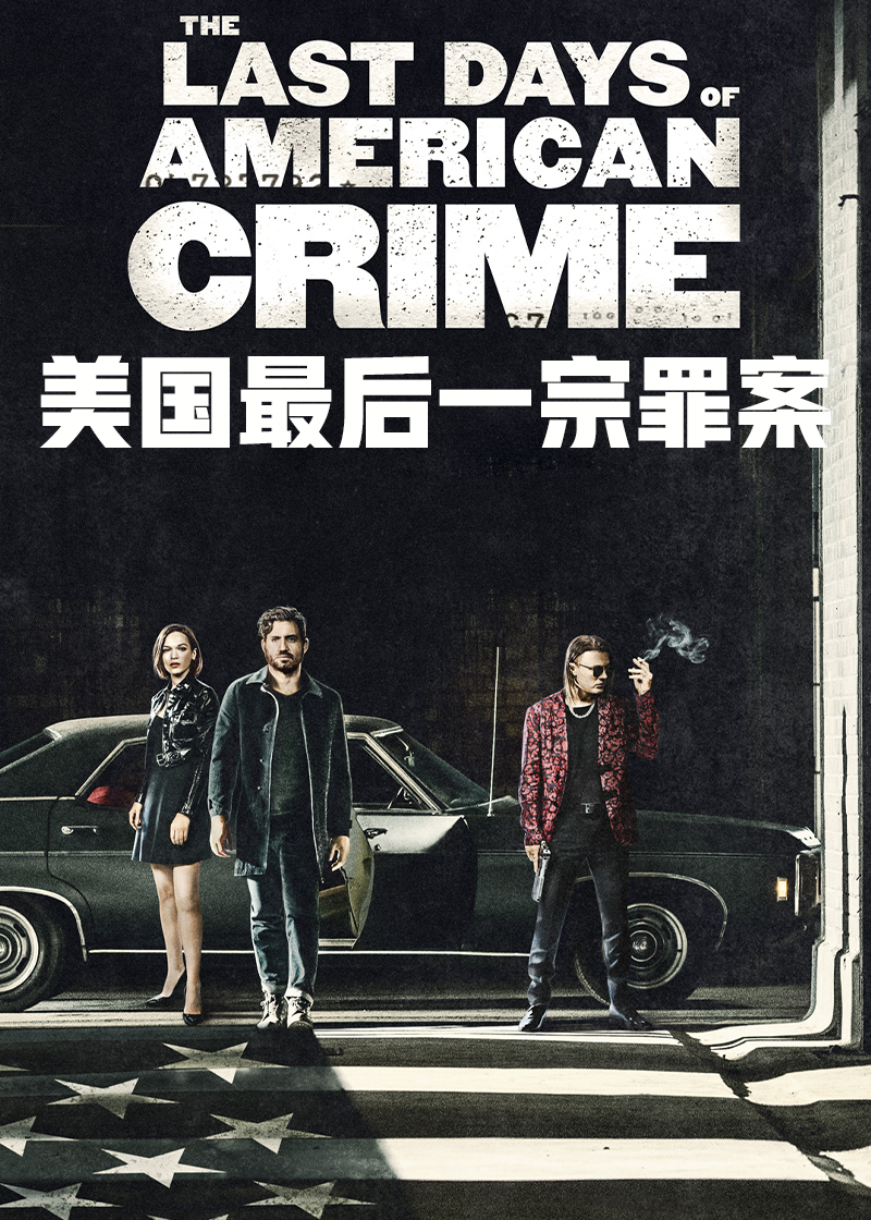 美国最后一宗罪案