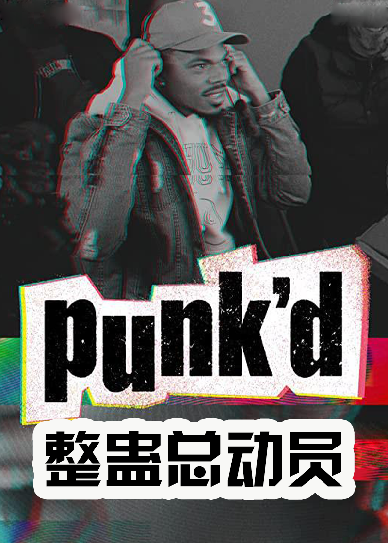 整蛊总动员封面图