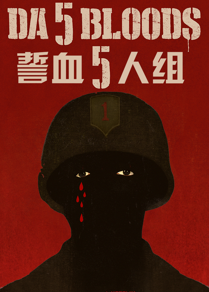 誓血五人组