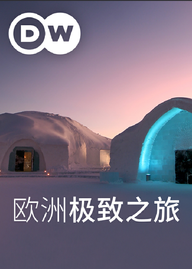 欧洲极致之旅