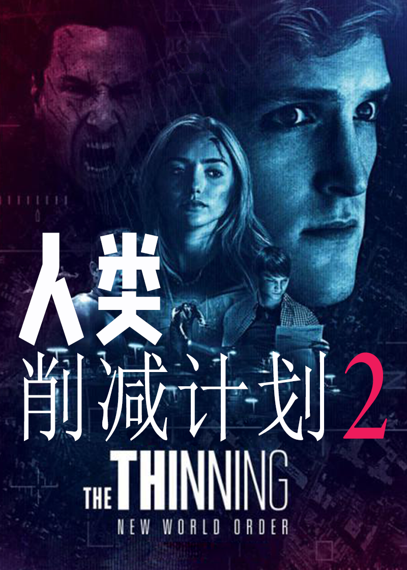 人类削减计划2封面图