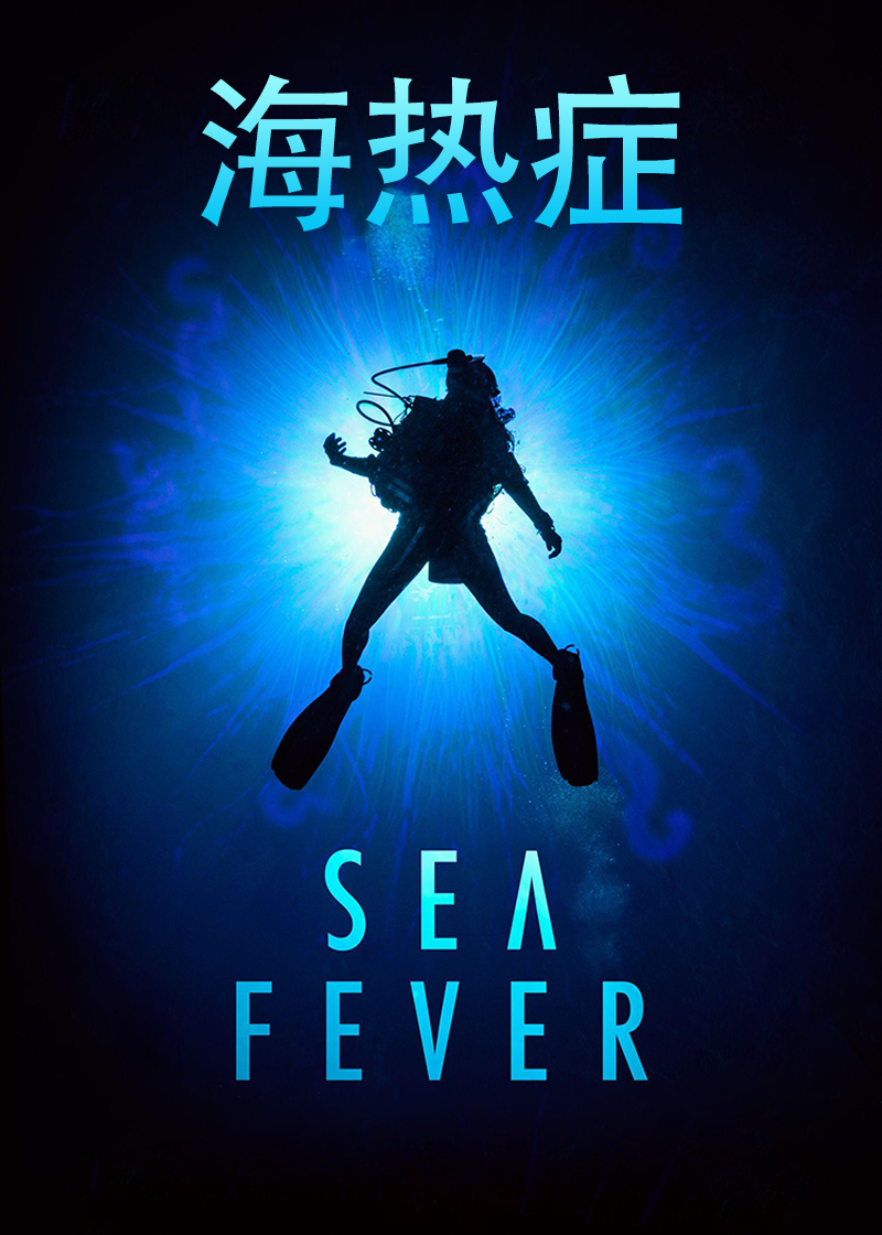 海热症