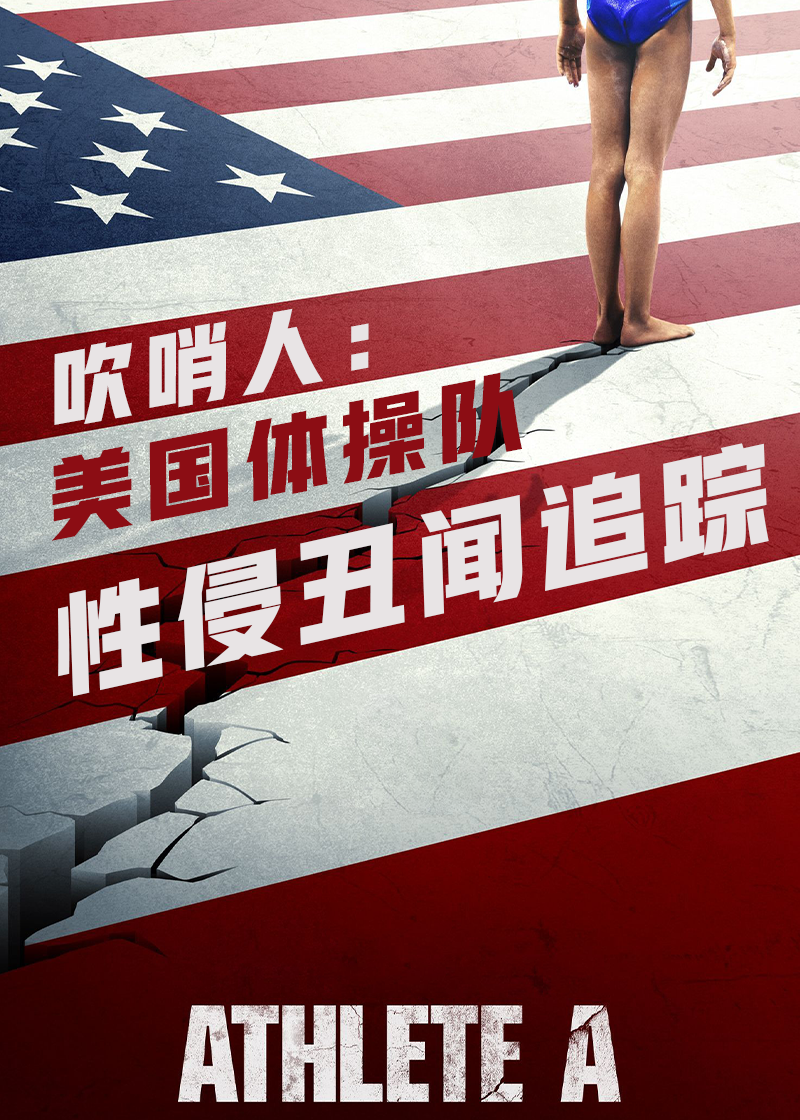 体操A级丑闻封面图
