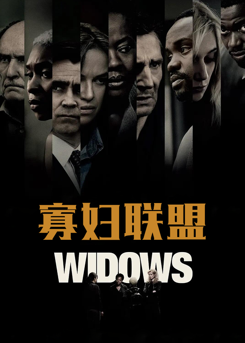 寡妇联盟封面图