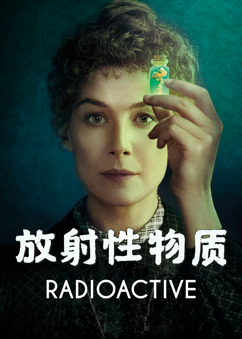 放射性物质