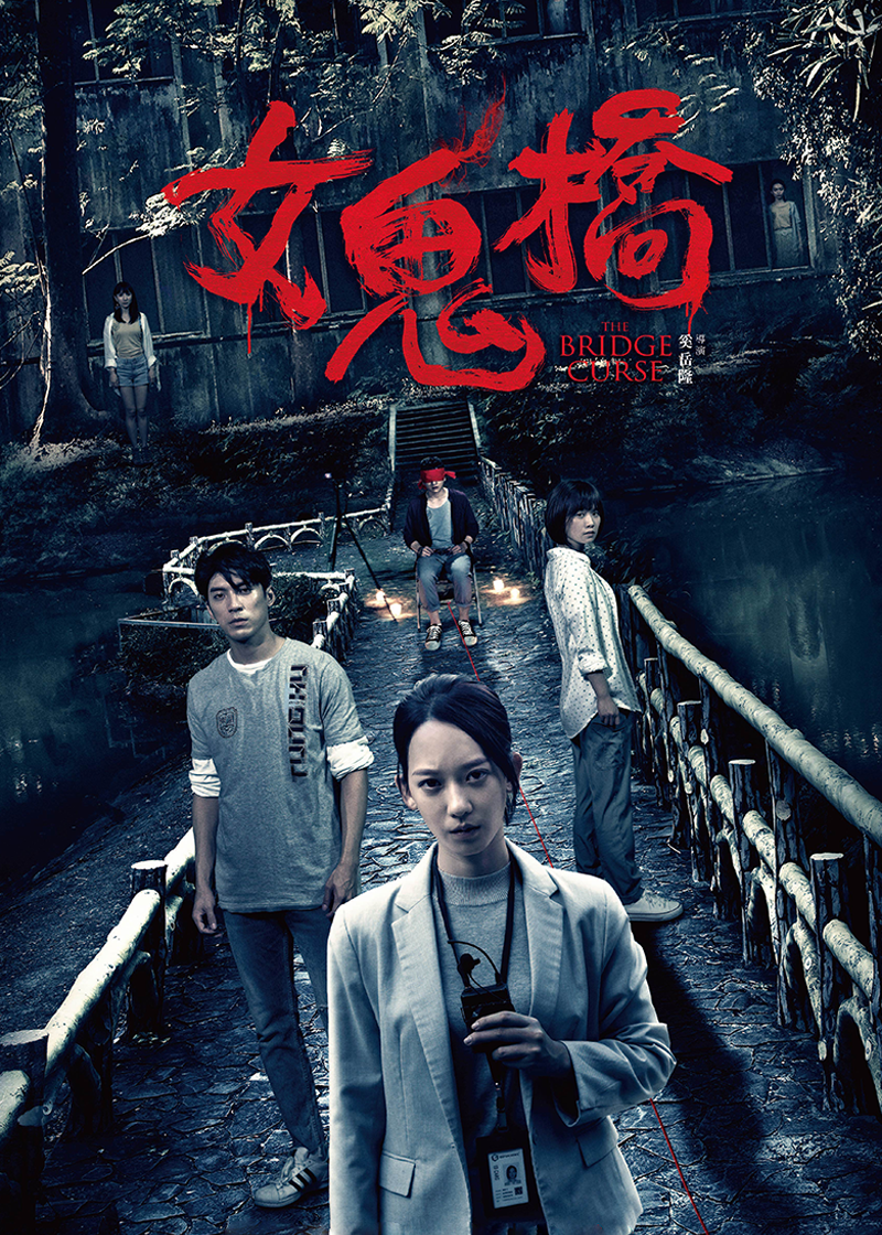 女鬼桥