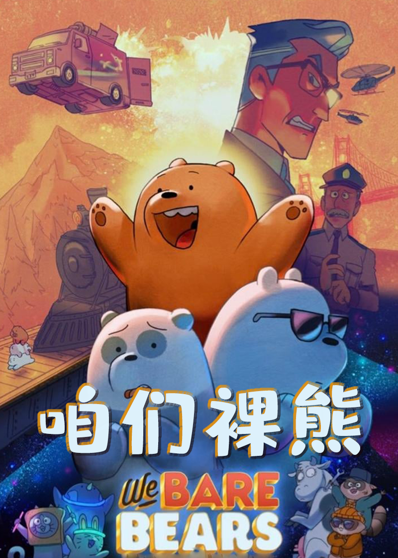 咱们裸熊( )