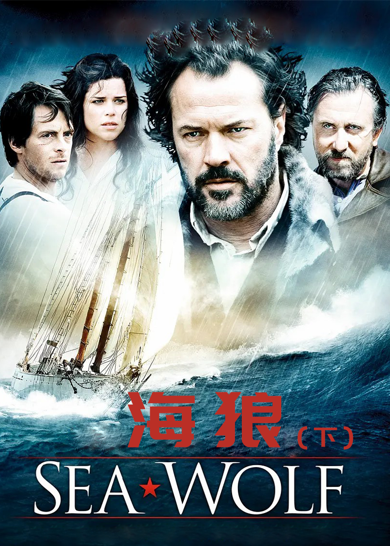 海狼封面图