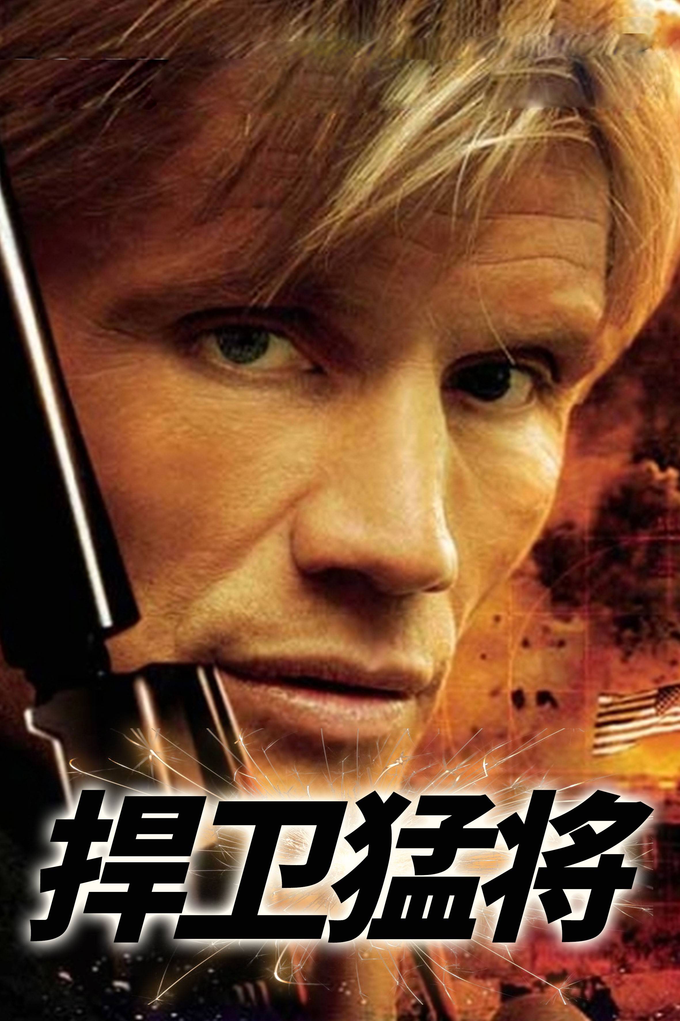 捍卫猛将