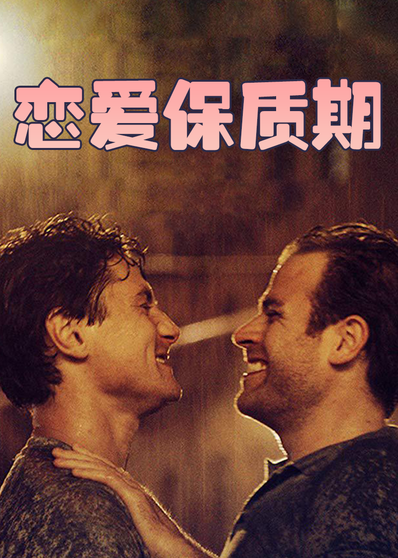 恋爱保质期
