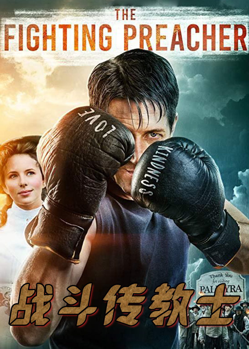 战斗传教士