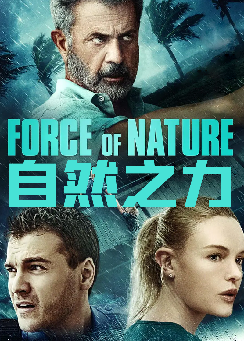 自然之力
