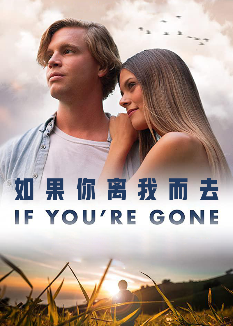 如果你离我而去封面图