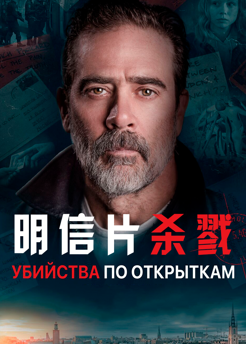 明信片杀戮