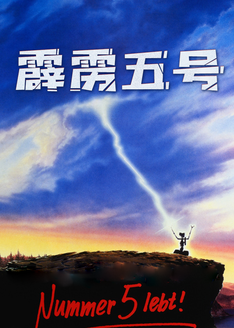 霹雳五号