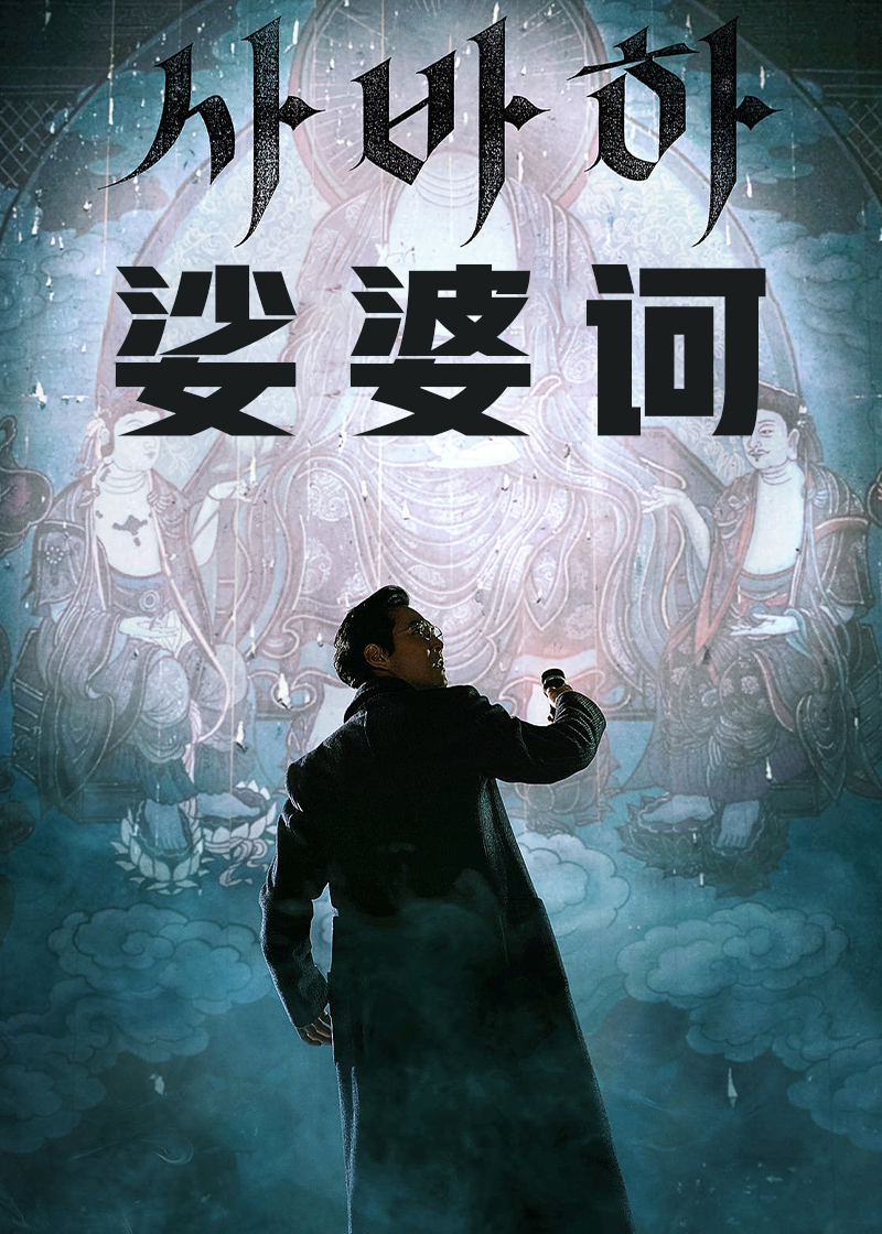 娑婆诃