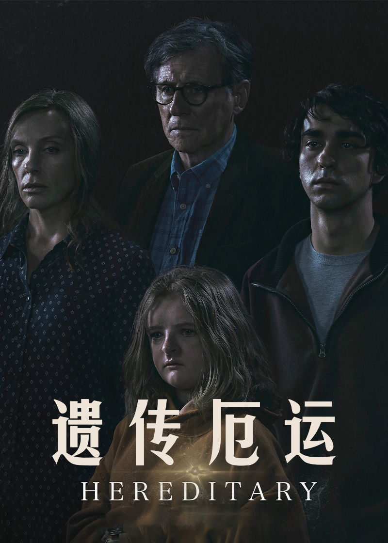 遗传厄运