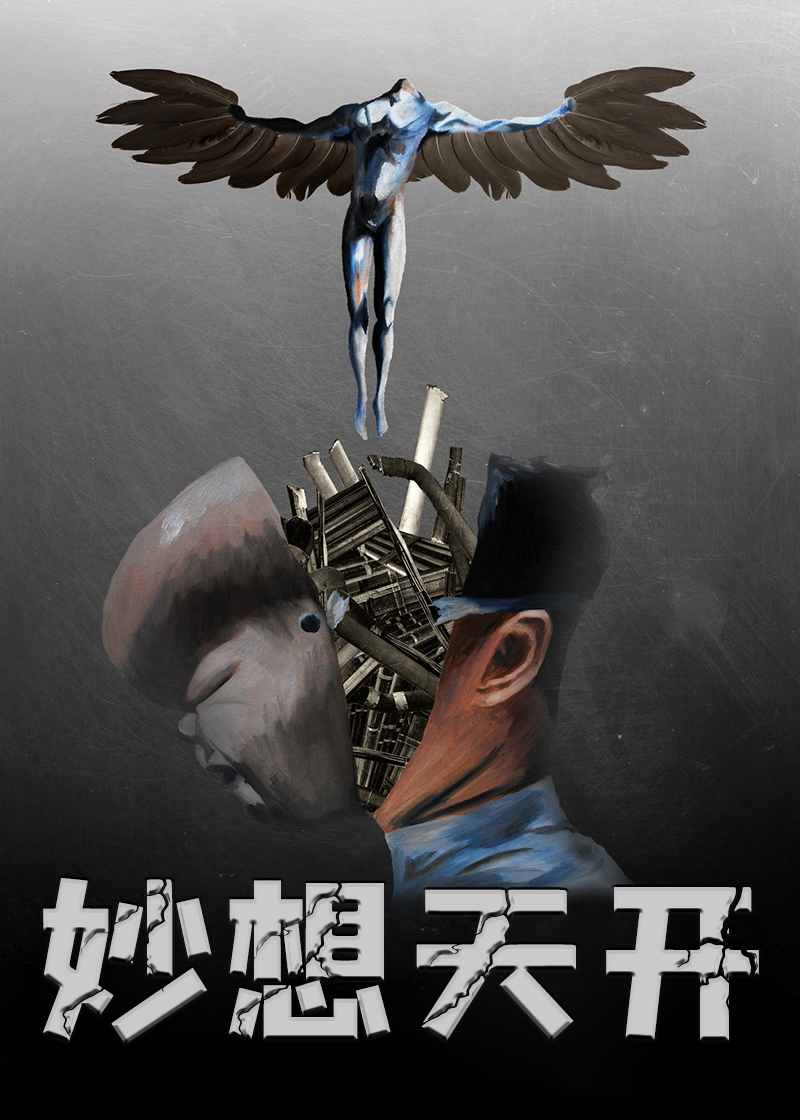 妙想天开