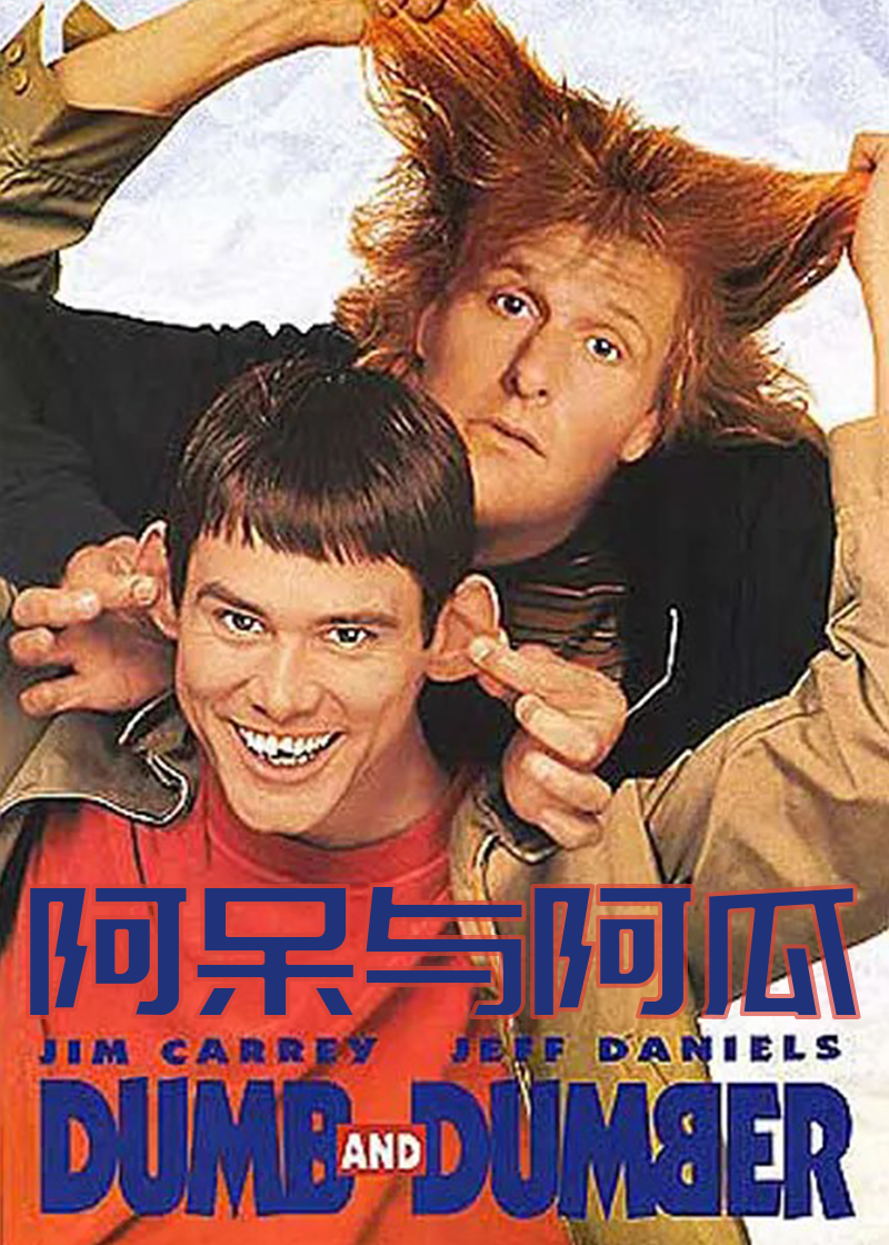 阿呆与阿瓜
