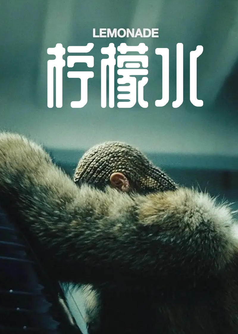柠檬水