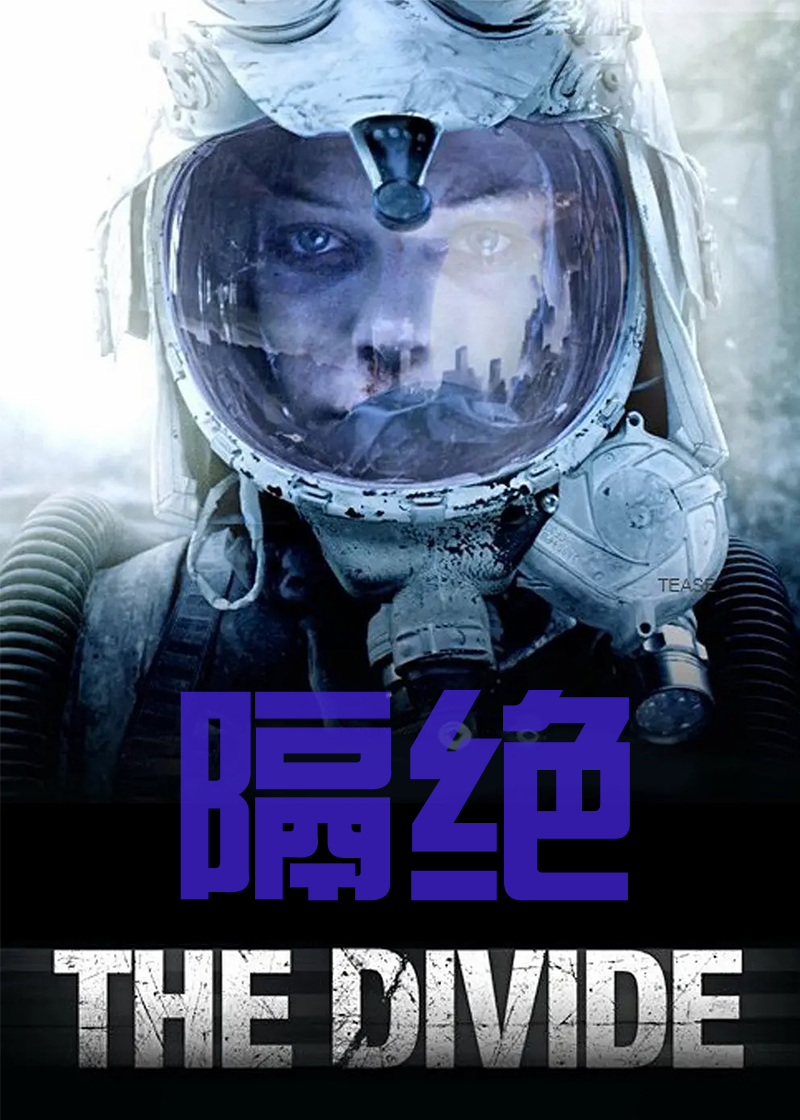 隔绝
