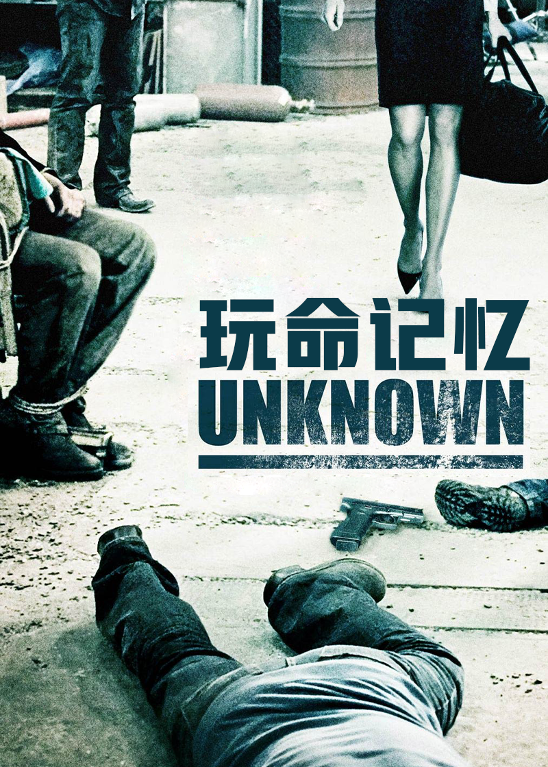 玩命记忆