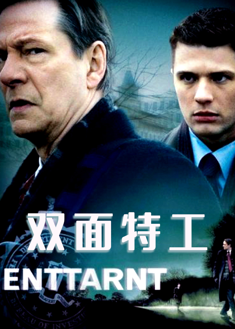 双面特工封面图