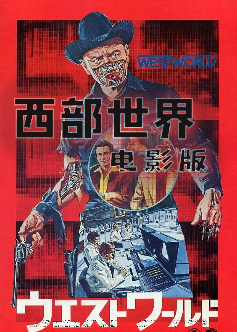 西部世界( )
