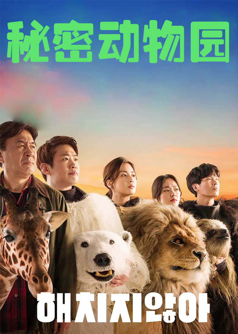 秘密动物园封面图