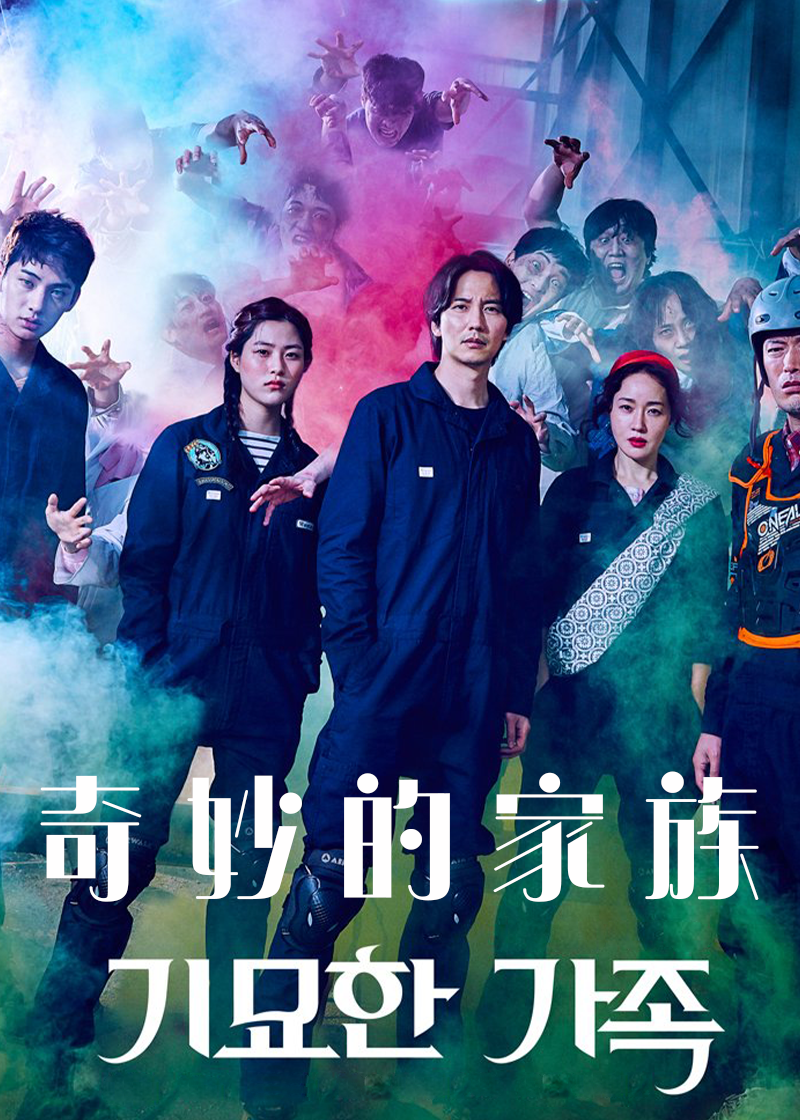 奇妙的家族