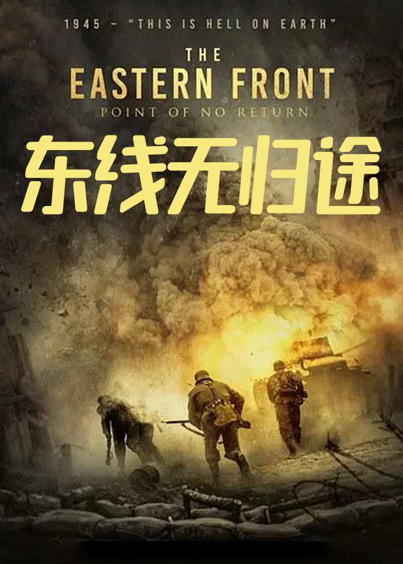 东线无归途