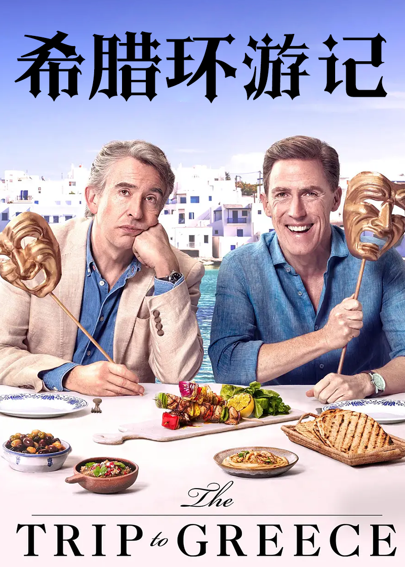 希腊环游记