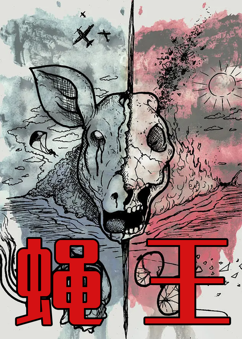 蝇王封面图