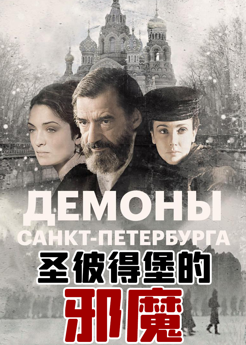 圣彼得堡的邪魔封面图