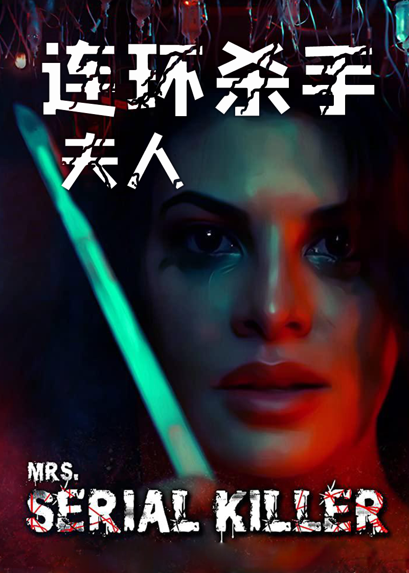 连环杀手夫人封面图