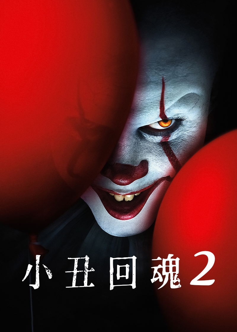 小丑回魂2封面图